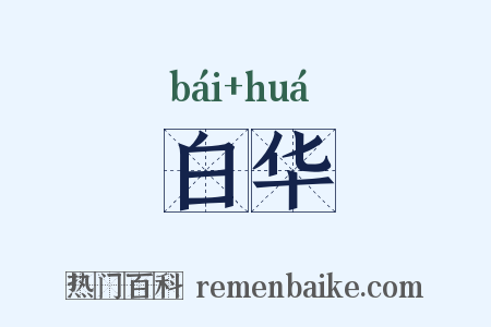 白华是什么意思的图片